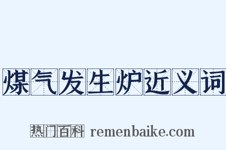 煤气发生炉近义词是什么意思的图片
